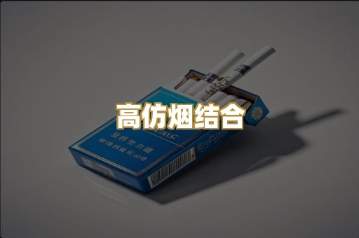 高仿烟结合