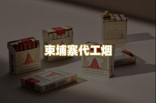 越代香烟